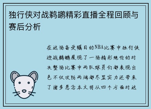 独行侠对战鹈鹕精彩直播全程回顾与赛后分析