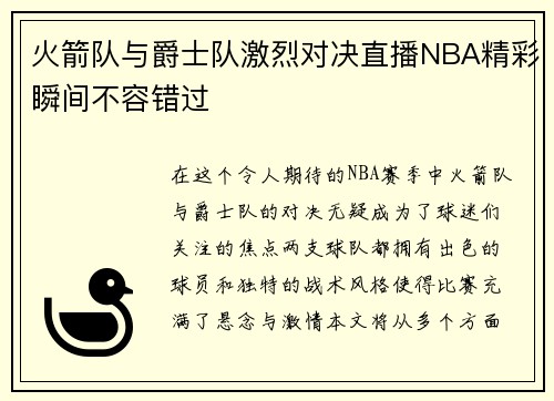 火箭队与爵士队激烈对决直播NBA精彩瞬间不容错过
