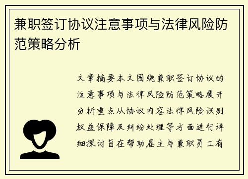 兼职签订协议注意事项与法律风险防范策略分析