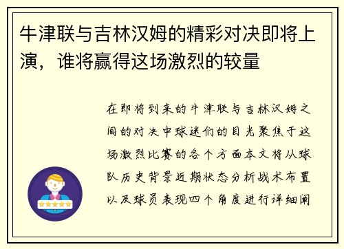 牛津联与吉林汉姆的精彩对决即将上演，谁将赢得这场激烈的较量
