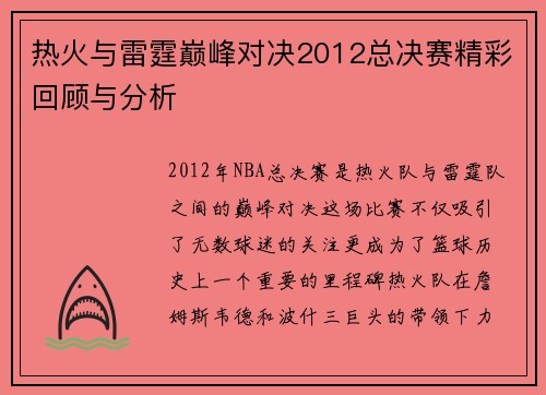 热火与雷霆巅峰对决2012总决赛精彩回顾与分析