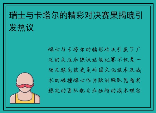 瑞士与卡塔尔的精彩对决赛果揭晓引发热议
