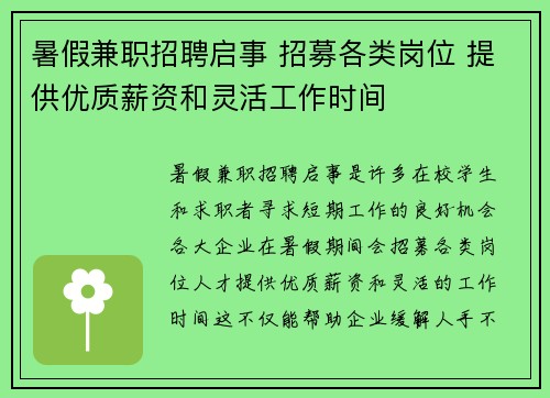 暑假兼职招聘启事 招募各类岗位 提供优质薪资和灵活工作时间