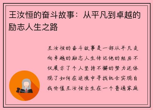 王汝恒的奋斗故事：从平凡到卓越的励志人生之路