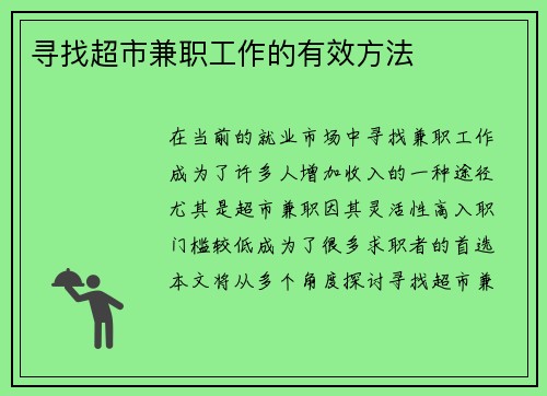寻找超市兼职工作的有效方法