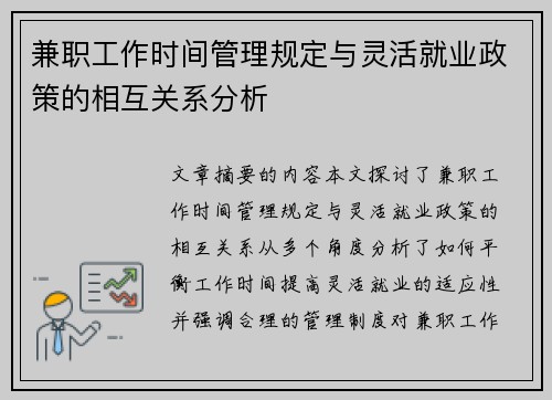 兼职工作时间管理规定与灵活就业政策的相互关系分析
