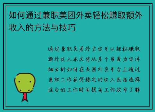 如何通过兼职美团外卖轻松赚取额外收入的方法与技巧