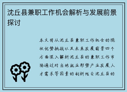 沈丘县兼职工作机会解析与发展前景探讨