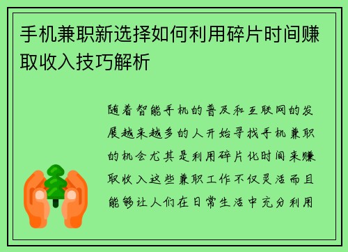 手机兼职新选择如何利用碎片时间赚取收入技巧解析