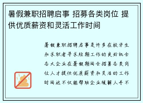 暑假兼职招聘启事 招募各类岗位 提供优质薪资和灵活工作时间