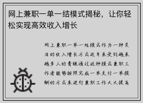 网上兼职一单一结模式揭秘，让你轻松实现高效收入增长