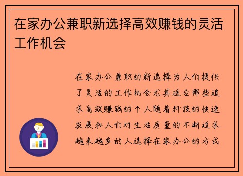 在家办公兼职新选择高效赚钱的灵活工作机会