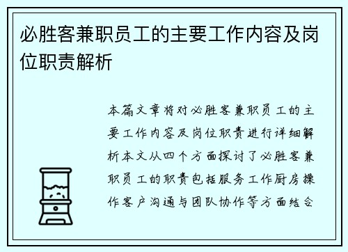 必胜客兼职员工的主要工作内容及岗位职责解析