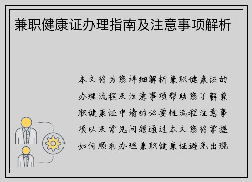 兼职健康证办理指南及注意事项解析