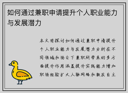如何通过兼职申请提升个人职业能力与发展潜力