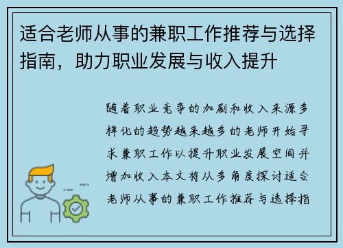 适合老师从事的兼职工作推荐与选择指南，助力职业发展与收入提升