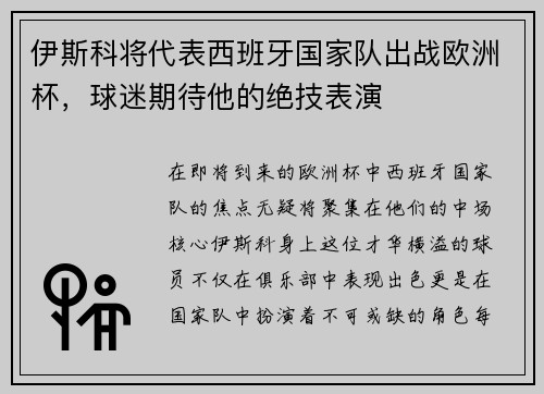 伊斯科将代表西班牙国家队出战欧洲杯，球迷期待他的绝技表演