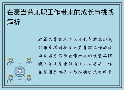 在麦当劳兼职工作带来的成长与挑战解析