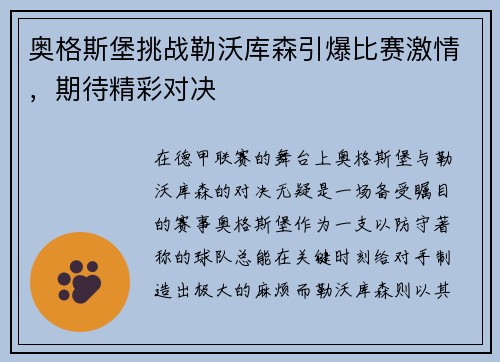 奥格斯堡挑战勒沃库森引爆比赛激情，期待精彩对决