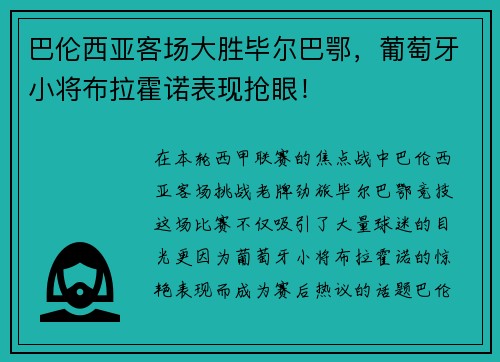 巴伦西亚客场大胜毕尔巴鄂，葡萄牙小将布拉霍诺表现抢眼！