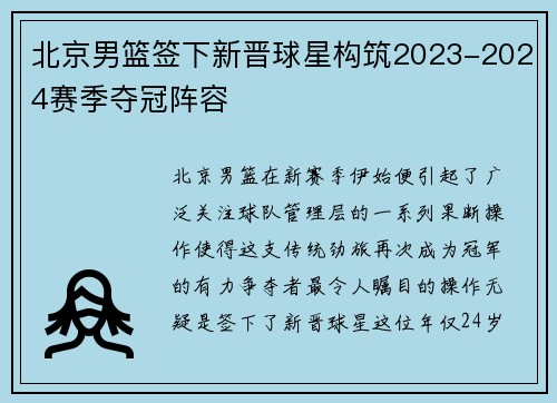北京男篮签下新晋球星构筑2023-2024赛季夺冠阵容