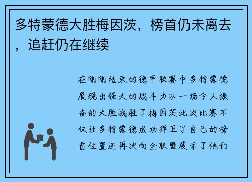 多特蒙德大胜梅因茨，榜首仍未离去，追赶仍在继续