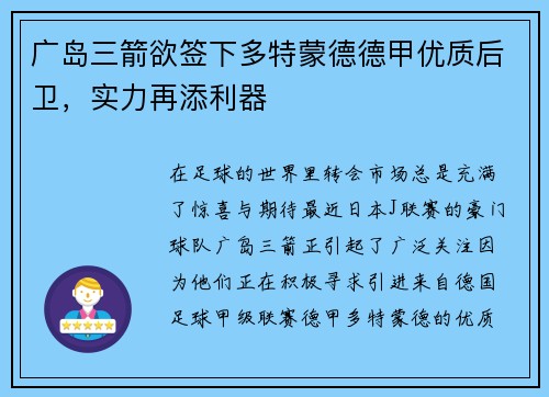 广岛三箭欲签下多特蒙德德甲优质后卫，实力再添利器