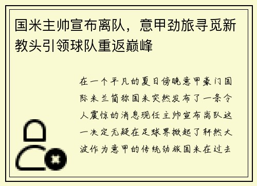 国米主帅宣布离队，意甲劲旅寻觅新教头引领球队重返巅峰