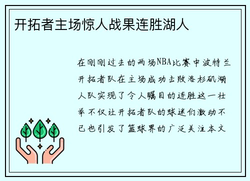 开拓者主场惊人战果连胜湖人