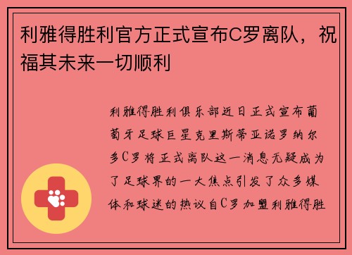 利雅得胜利官方正式宣布C罗离队，祝福其未来一切顺利