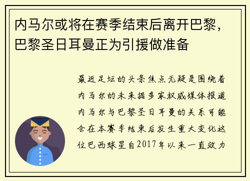 内马尔或将在赛季结束后离开巴黎，巴黎圣日耳曼正为引援做准备