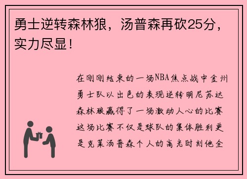 勇士逆转森林狼，汤普森再砍25分，实力尽显！