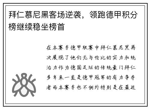 拜仁慕尼黑客场逆袭，领跑德甲积分榜继续稳坐榜首