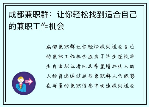 成都兼职群：让你轻松找到适合自己的兼职工作机会