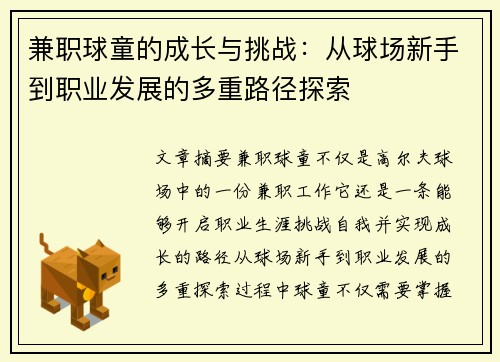 兼职球童的成长与挑战：从球场新手到职业发展的多重路径探索