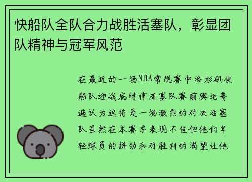 快船队全队合力战胜活塞队，彰显团队精神与冠军风范