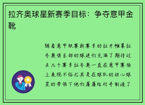 拉齐奥球星新赛季目标：争夺意甲金靴