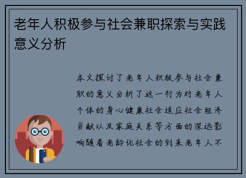老年人积极参与社会兼职探索与实践意义分析