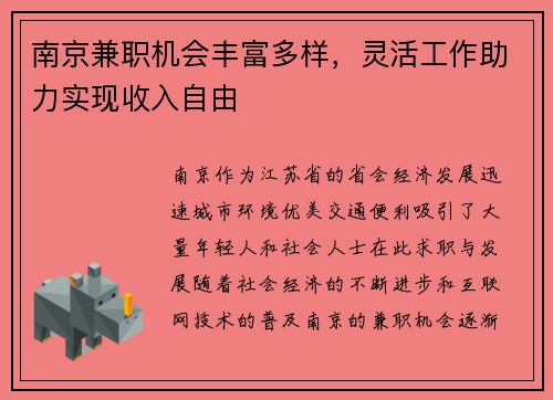 南京兼职机会丰富多样，灵活工作助力实现收入自由
