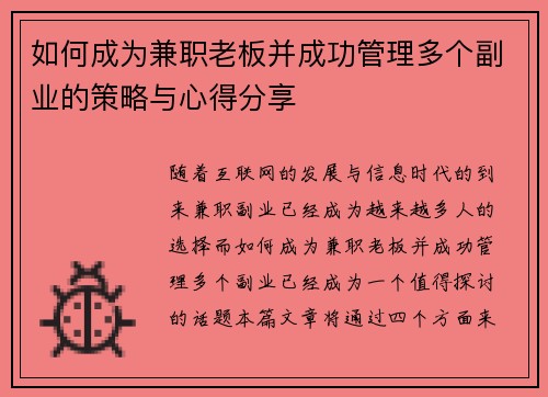 如何成为兼职老板并成功管理多个副业的策略与心得分享