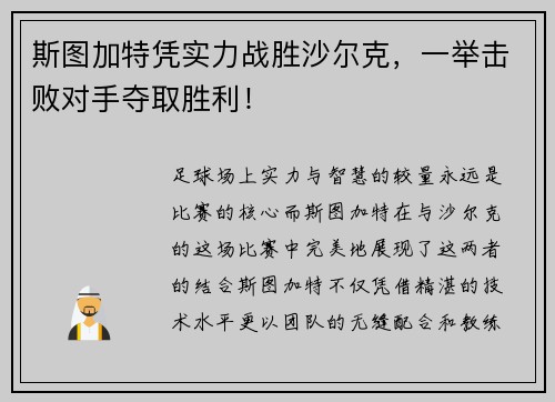 斯图加特凭实力战胜沙尔克，一举击败对手夺取胜利！