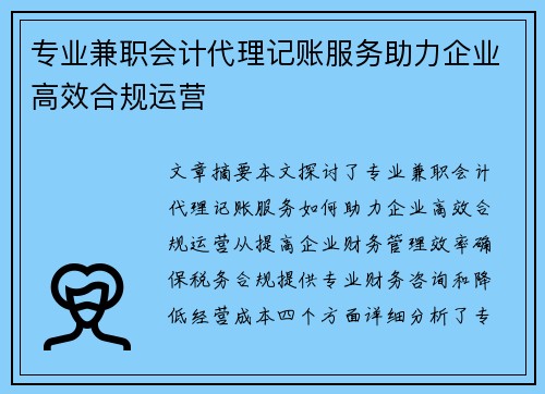 专业兼职会计代理记账服务助力企业高效合规运营