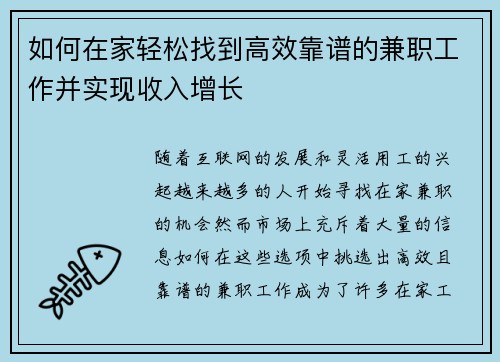 如何在家轻松找到高效靠谱的兼职工作并实现收入增长