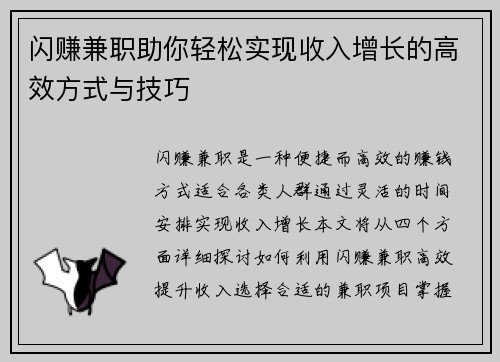 闪赚兼职助你轻松实现收入增长的高效方式与技巧