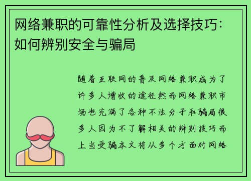 网络兼职的可靠性分析及选择技巧：如何辨别安全与骗局