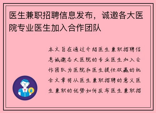 医生兼职招聘信息发布，诚邀各大医院专业医生加入合作团队