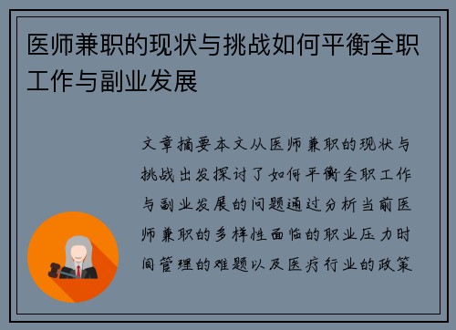 医师兼职的现状与挑战如何平衡全职工作与副业发展