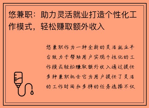 悠兼职：助力灵活就业打造个性化工作模式，轻松赚取额外收入