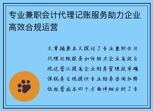 专业兼职会计代理记账服务助力企业高效合规运营