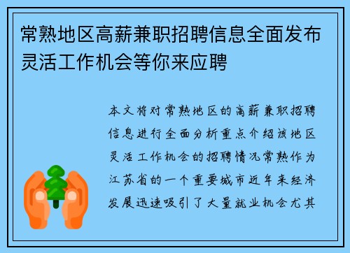 常熟地区高薪兼职招聘信息全面发布灵活工作机会等你来应聘